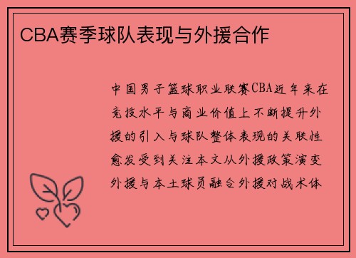CBA赛季球队表现与外援合作