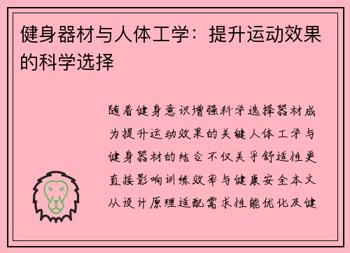 健身器材与人体工学：提升运动效果的科学选择