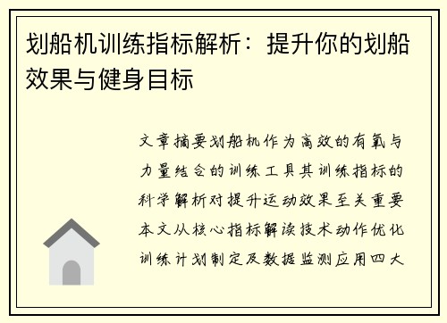 划船机训练指标解析：提升你的划船效果与健身目标