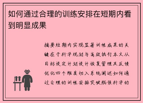 如何通过合理的训练安排在短期内看到明显成果