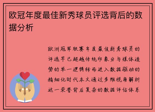 欧冠年度最佳新秀球员评选背后的数据分析