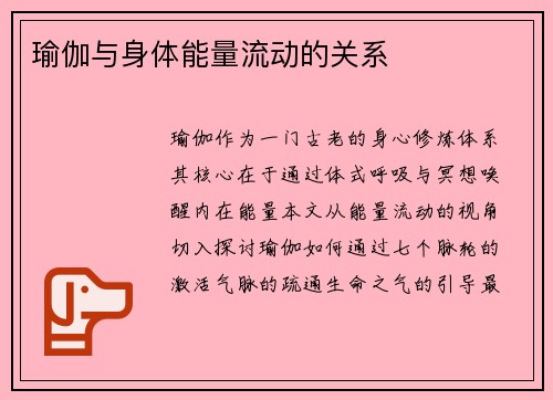 瑜伽与身体能量流动的关系