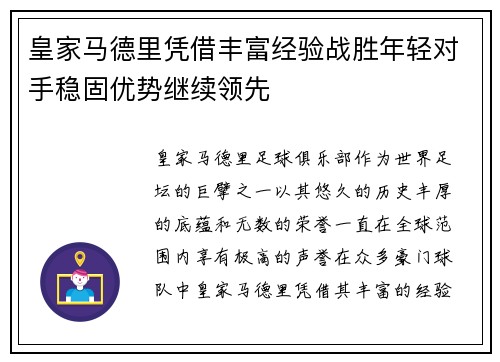皇家马德里凭借丰富经验战胜年轻对手稳固优势继续领先