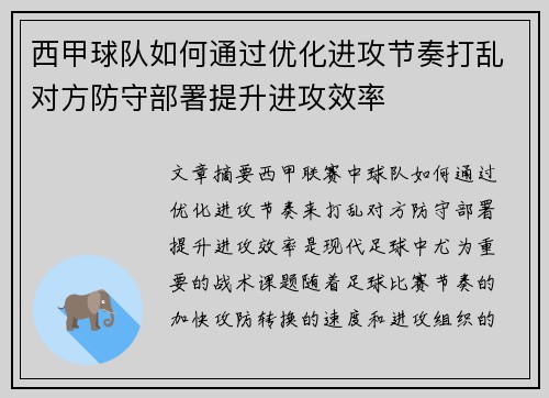 西甲球队如何通过优化进攻节奏打乱对方防守部署提升进攻效率