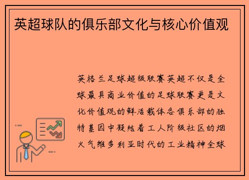 英超球队的俱乐部文化与核心价值观