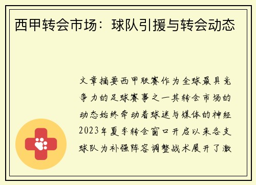 西甲转会市场：球队引援与转会动态