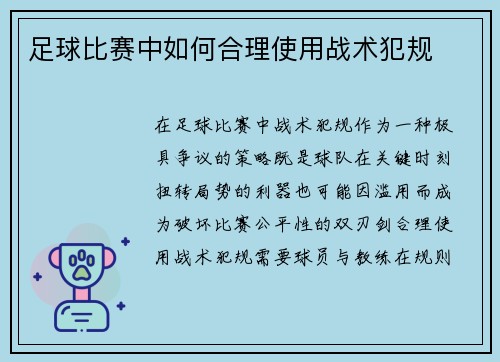 足球比赛中如何合理使用战术犯规