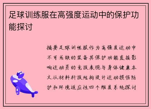 足球训练服在高强度运动中的保护功能探讨