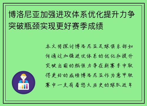 博洛尼亚加强进攻体系优化提升力争突破瓶颈实现更好赛季成绩