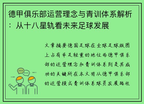 德甲俱乐部运营理念与青训体系解析：从十八星轨看未来足球发展