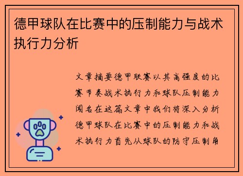 德甲球队在比赛中的压制能力与战术执行力分析