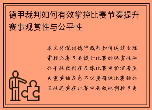 德甲裁判如何有效掌控比赛节奏提升赛事观赏性与公平性