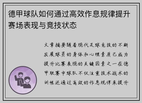 德甲球队如何通过高效作息规律提升赛场表现与竞技状态