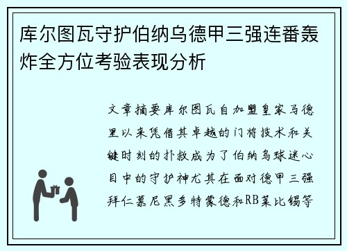 库尔图瓦守护伯纳乌德甲三强连番轰炸全方位考验表现分析