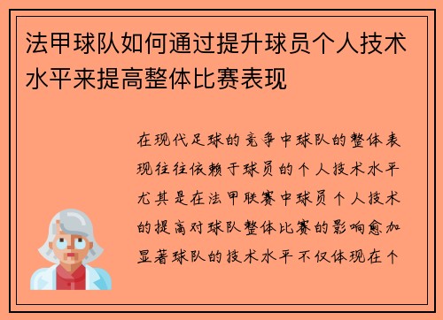 法甲球队如何通过提升球员个人技术水平来提高整体比赛表现