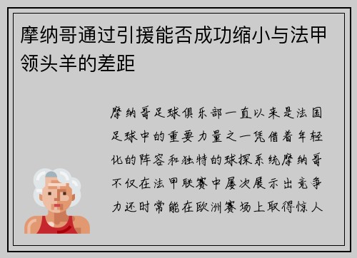 摩纳哥通过引援能否成功缩小与法甲领头羊的差距