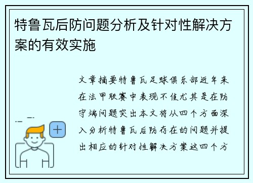 特鲁瓦后防问题分析及针对性解决方案的有效实施