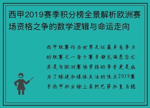 西甲2019赛季积分榜全景解析欧洲赛场资格之争的数学逻辑与命运走向