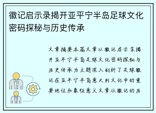 徽记启示录揭开亚平宁半岛足球文化密码探秘与历史传承