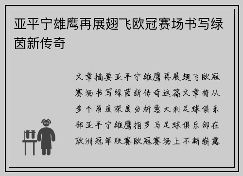 亚平宁雄鹰再展翅飞欧冠赛场书写绿茵新传奇