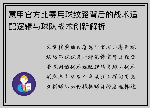 意甲官方比赛用球纹路背后的战术适配逻辑与球队战术创新解析