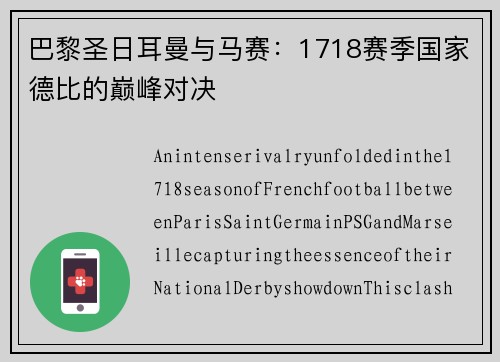 巴黎圣日耳曼与马赛：1718赛季国家德比的巅峰对决