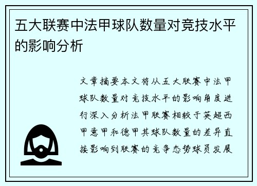 五大联赛中法甲球队数量对竞技水平的影响分析