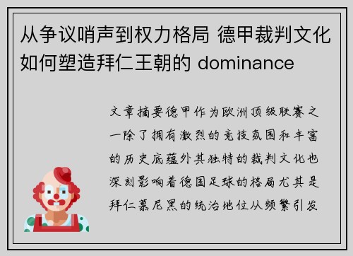 从争议哨声到权力格局 德甲裁判文化如何塑造拜仁王朝的 dominance