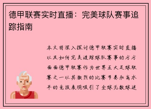 德甲联赛实时直播：完美球队赛事追踪指南