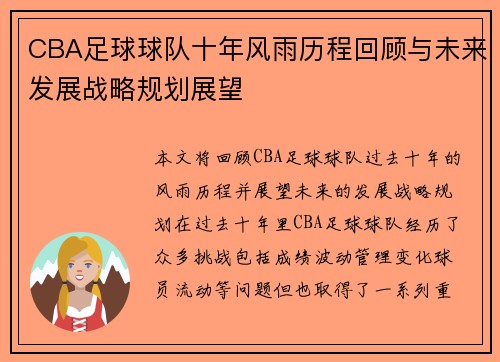 CBA足球球队十年风雨历程回顾与未来发展战略规划展望