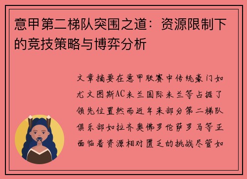 意甲第二梯队突围之道：资源限制下的竞技策略与博弈分析