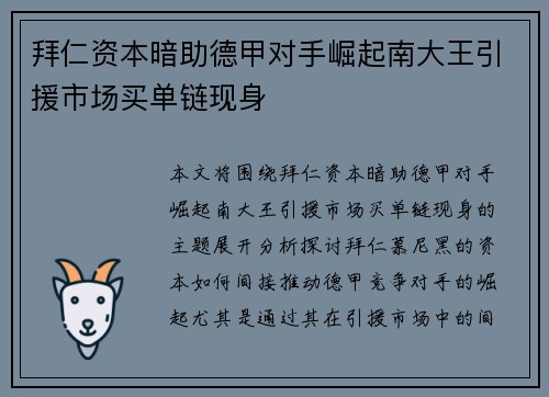 拜仁资本暗助德甲对手崛起南大王引援市场买单链现身
