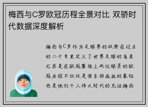 梅西与C罗欧冠历程全景对比 双骄时代数据深度解析