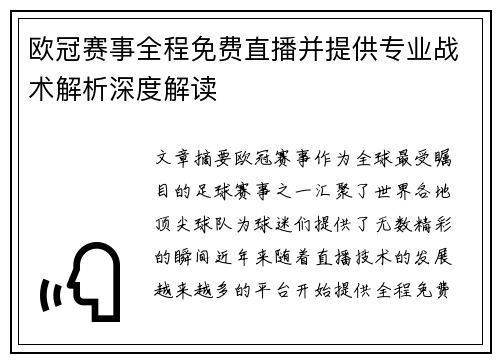 欧冠赛事全程免费直播并提供专业战术解析深度解读