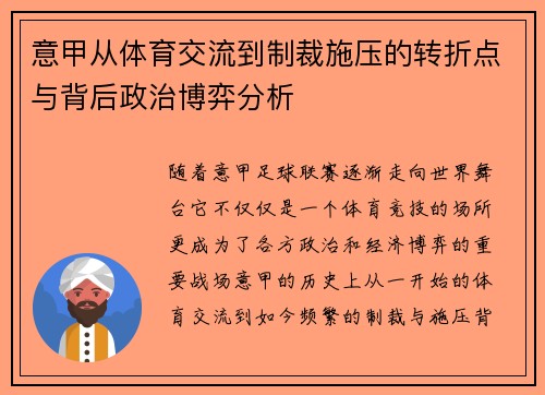 意甲从体育交流到制裁施压的转折点与背后政治博弈分析