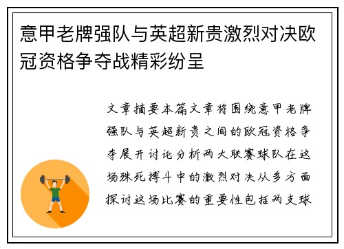 意甲老牌强队与英超新贵激烈对决欧冠资格争夺战精彩纷呈