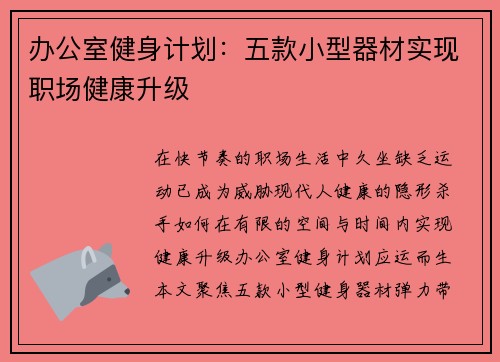 办公室健身计划：五款小型器材实现职场健康升级
