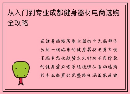 从入门到专业成都健身器材电商选购全攻略