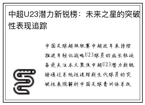 中超U23潜力新锐榜：未来之星的突破性表现追踪