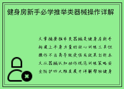 健身房新手必学推举类器械操作详解