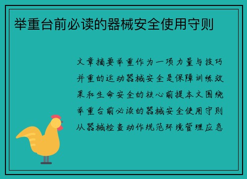 举重台前必读的器械安全使用守则