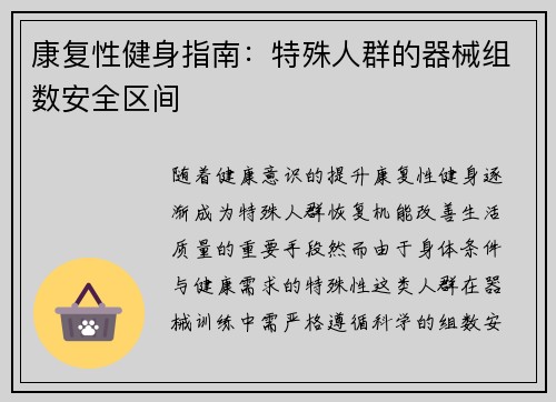 康复性健身指南：特殊人群的器械组数安全区间