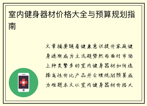 室内健身器材价格大全与预算规划指南