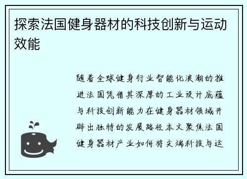 探索法国健身器材的科技创新与运动效能
