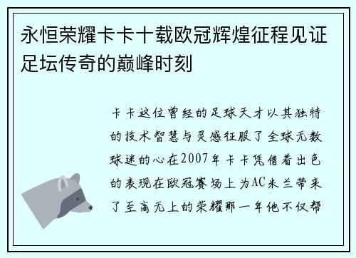 永恒荣耀卡卡十载欧冠辉煌征程见证足坛传奇的巅峰时刻