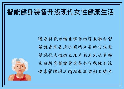 智能健身装备升级现代女性健康生活