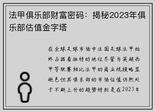 法甲俱乐部财富密码：揭秘2023年俱乐部估值金字塔