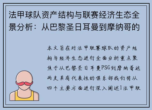 法甲球队资产结构与联赛经济生态全景分析：从巴黎圣日耳曼到摩纳哥的视角