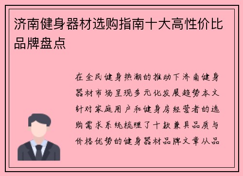 济南健身器材选购指南十大高性价比品牌盘点