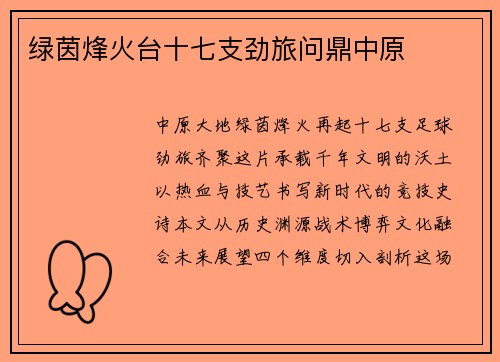 绿茵烽火台十七支劲旅问鼎中原